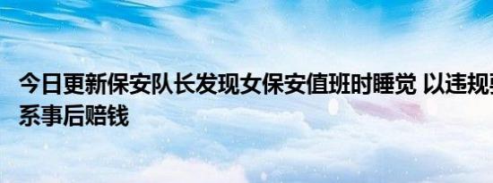 今日更新保安队长发现女保安值班时睡觉 以违规要挟发生关系事后赔钱