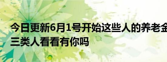 今日更新6月1号开始这些人的养老金停发 这三类人看看有你吗