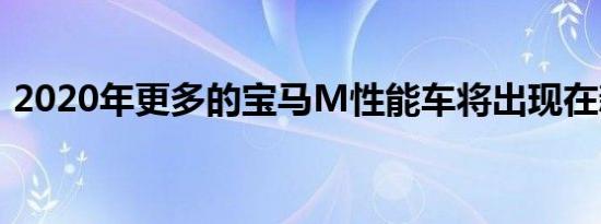 2020年更多的宝马M性能车将出现在新加坡