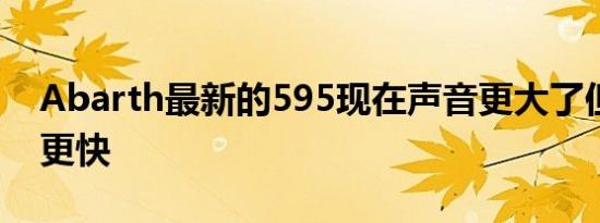 Abarth最新的595现在声音更大了但并没有更快