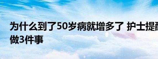 为什么到了50岁病就增多了 护士提醒建议多做3件事