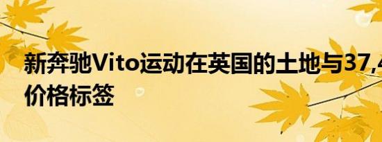 新奔驰Vito运动在英国的土地与37,475英镑价格标签