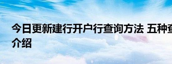 今日更新建行开户行查询方法 五种查询方法介绍