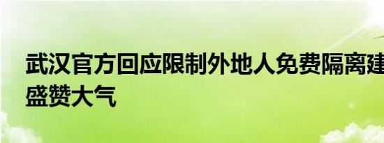 武汉官方回应限制外地人免费隔离建议 网友盛赞大气