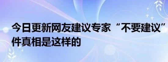 今日更新网友建议专家“不要建议” 原来事件真相是这样的