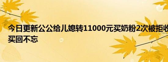 今日更新公公给儿媳转11000元买奶粉2次被拒收 下班绕路买回不忘