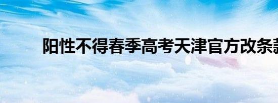 阳性不得春季高考天津官方改条款