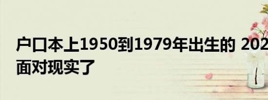 户口本上1950到1979年出生的 2022年年要面对现实了