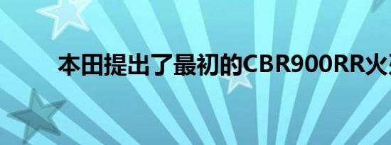 本田提出了最初的CBR900RR火刃