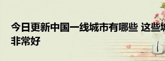 今日更新中国一线城市有哪些 这些城市经济非常好