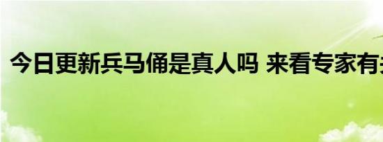 今日更新兵马俑是真人吗 来看专家有关回答