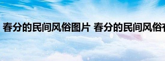 春分的民间风俗图片 春分的民间风俗有哪些 