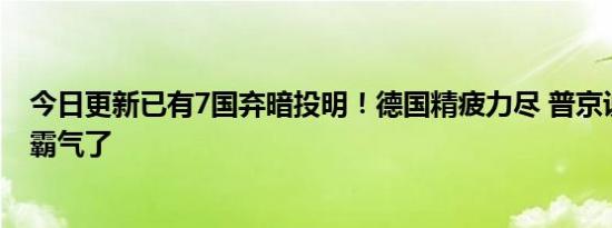 今日更新已有7国弃暗投明！德国精疲力尽 普京说到做到太霸气了