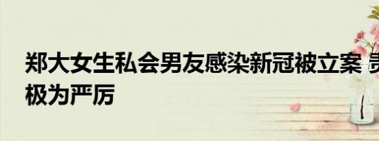 郑大女生私会男友感染新冠被立案 责罚或许极为严厉