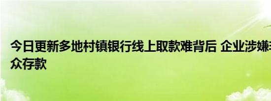 今日更新多地村镇银行线上取款难背后 企业涉嫌非法吸收公众存款