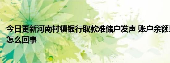 今日更新河南村镇银行取款难储户发声 账户余额显示为零是怎么回事