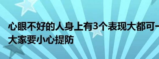 心眼不好的人身上有3个表现大都可一眼看穿 大家要小心提防