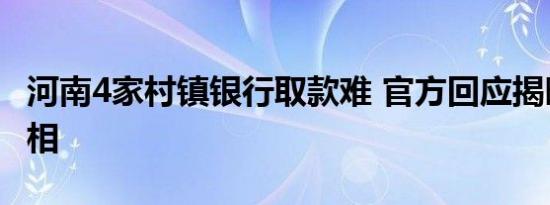 河南4家村镇银行取款难 官方回应揭晓事件真相