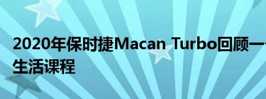 2020年保时捷Macan Turbo回顾一个双涡轮生活课程