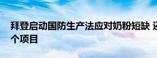 拜登启动国防生产法应对奶粉短缺 还启动这个项目