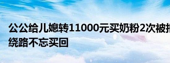 公公给儿媳转11000元买奶粉2次被拒收 下班绕路不忘买回