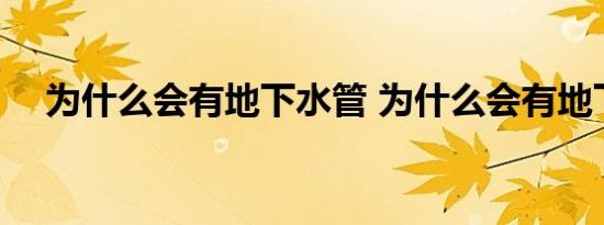 为什么会有地下水管 为什么会有地下水 