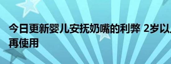 今日更新婴儿安抚奶嘴的利弊 2岁以上不建议再使用