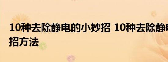 10种去除静电的小妙招 10种去除静电的小妙招方法 