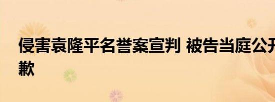 侵害袁隆平名誉案宣判 被告当庭公开赔礼道歉