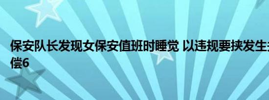 保安队长发现女保安值班时睡觉 以违规要挟发生关系事后赔偿6