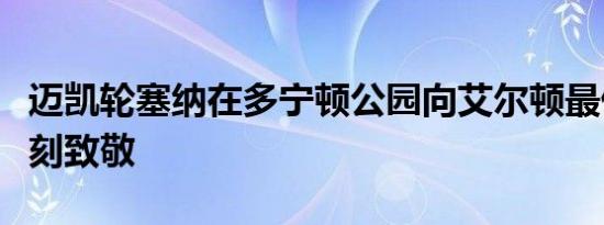 迈凯轮塞纳在多宁顿公园向艾尔顿最伟大的时刻致敬