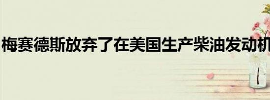 梅赛德斯放弃了在美国生产柴油发动机的计划