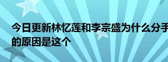 今日更新林忆莲和李宗盛为什么分手了 最大的原因是这个