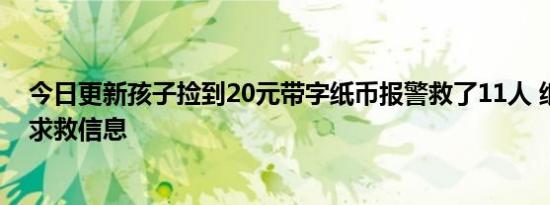 今日更新孩子捡到20元带字纸币报警救了11人 纸币上都是求救信息