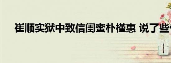 崔顺实狱中致信闺蜜朴槿惠 说了些什么