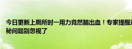 今日更新上厕所时一用力竟然脑出血！专家提醒这类人有便秘问题别忽视了