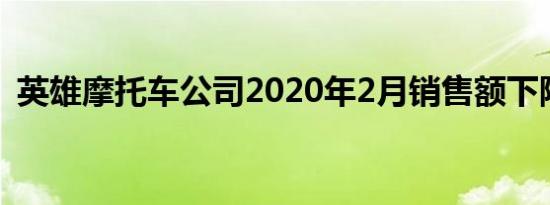 英雄摩托车公司2020年2月销售额下降20%