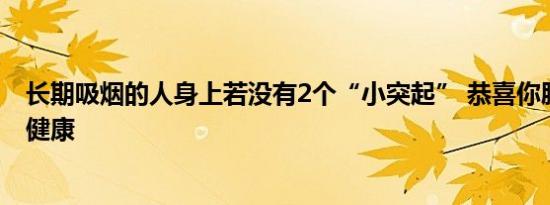 长期吸烟的人身上若没有2个“小突起” 恭喜你肺还算干净健康