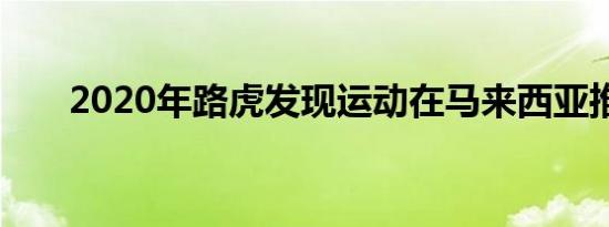 2020年路虎发现运动在马来西亚推出