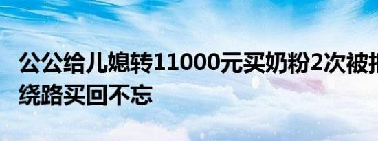 公公给儿媳转11000元买奶粉2次被拒收 下班绕路买回不忘