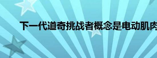 下一代道奇挑战者概念是电动肌肉车