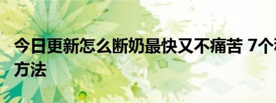 今日更新怎么断奶最快又不痛苦 7个科学断奶方法