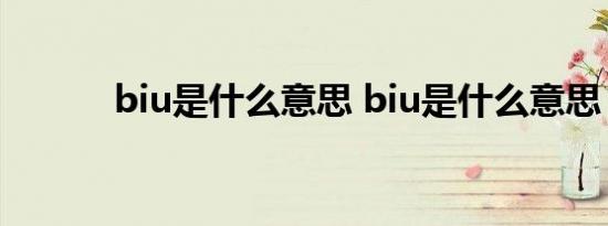 biu是什么意思 biu是什么意思 