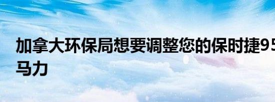 加拿大环保局想要调整您的保时捷959到800马力