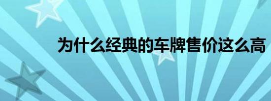 为什么经典的车牌售价这么高