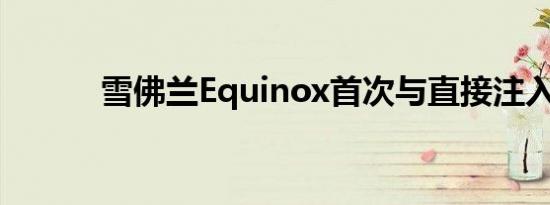 雪佛兰Equinox首次与直接注入