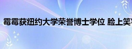 霉霉获纽约大学荣誉博士学位 脸上笑容灿烂