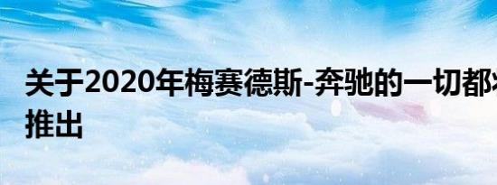 关于2020年梅赛德斯-奔驰的一切都将在明天推出