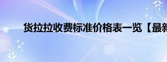 货拉拉收费标准价格表一览【最新】