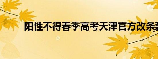 阳性不得春季高考天津官方改条款